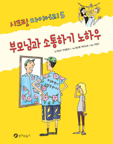 부모님과 소통하기 노하우(시크릿 다이어리 5)