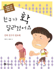 친구가 확 달라졌어요(행복한 가정 행복한 학교 행복한 사회 4)