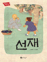 선재(장수하늘소가 꿈꾸는 교실 2)