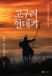 고구려 연대기 1: 제국의 초원길