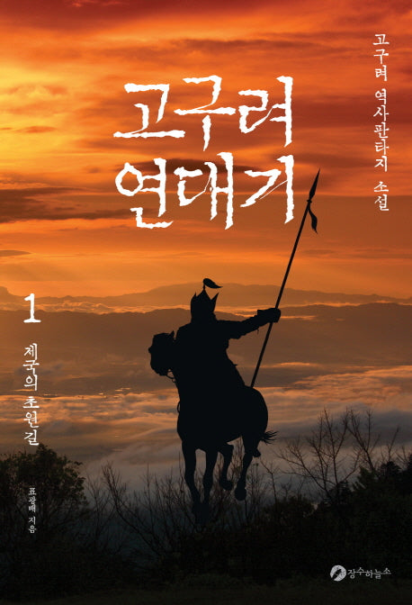 고구려 연대기 1: 제국의 초원길