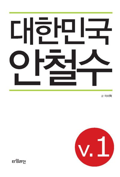 대한민국 안철수 1