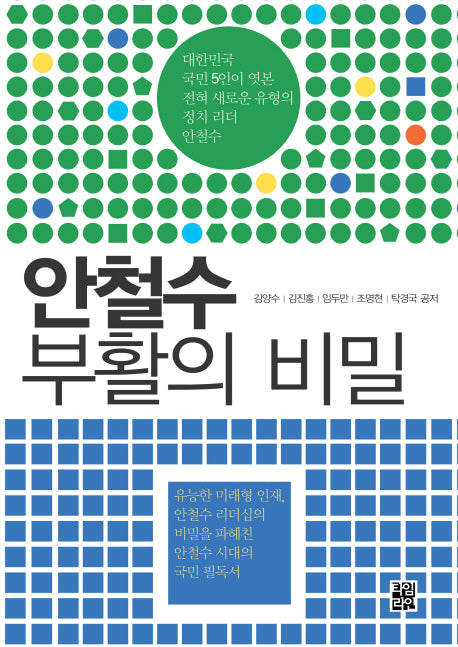 안철수 부활의 비밀