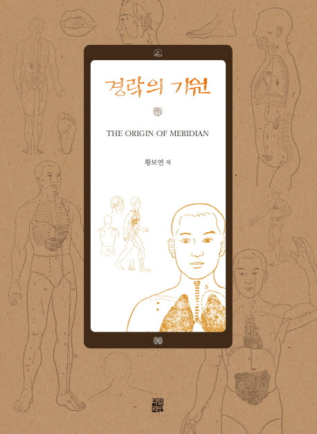 경락의 기원