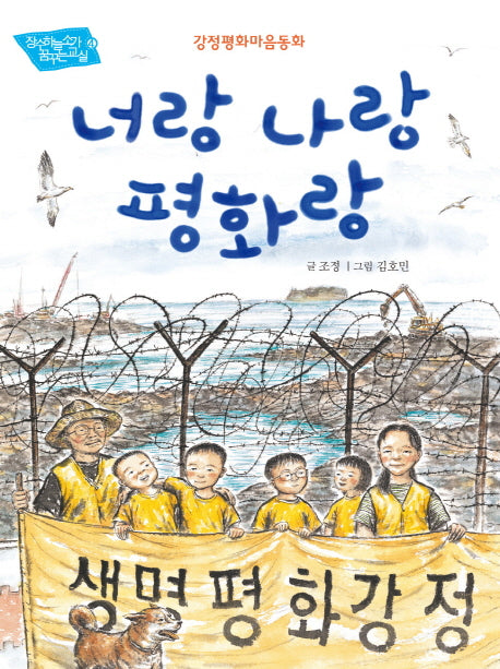 너랑 나랑 평화랑(장수하늘소가 꿈꾸는 교실 4)