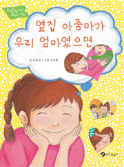 옆집 아줌마가 우리 엄마였으면(장수하늘소가 꿈꾸는 교실 5)