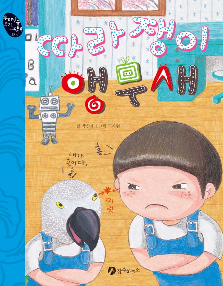 따라쟁이 앵무새(우리말글 우리그림책 7)(양장본 Hardcover)