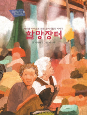 할망장터(장수하늘소가 꿈꾸는 교실 8)