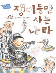 쟁이들만 사는 나라(장수하늘소가 꿈꾸는 교실 9)