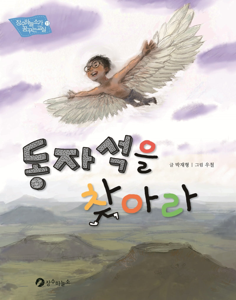 동자석을 찾아라(장수하늘소가 꿈꾸는 교실 11)