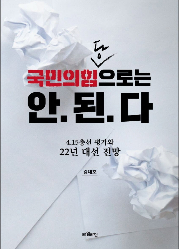 국민의힘당으로는 안 된다