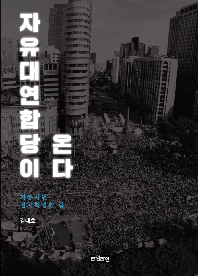 자유대연합당이 온다