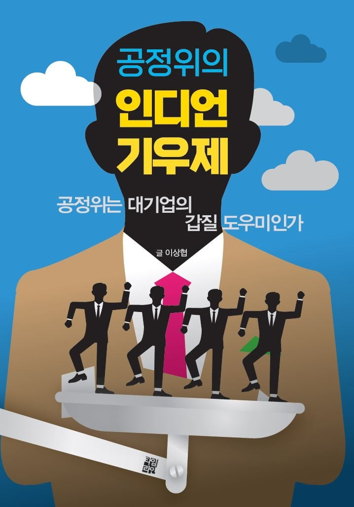 공정위의 인디언 기우제