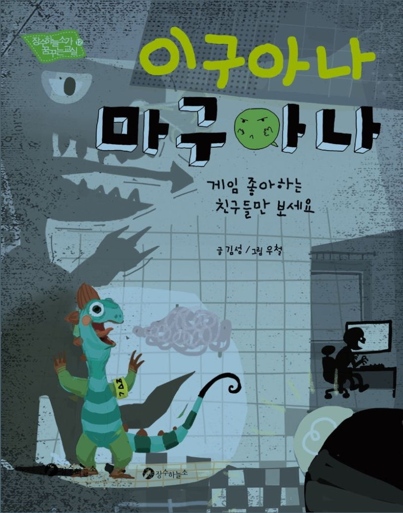 이구아나 마구아나(장수하늘소가 꿈꾸는 교실 12)