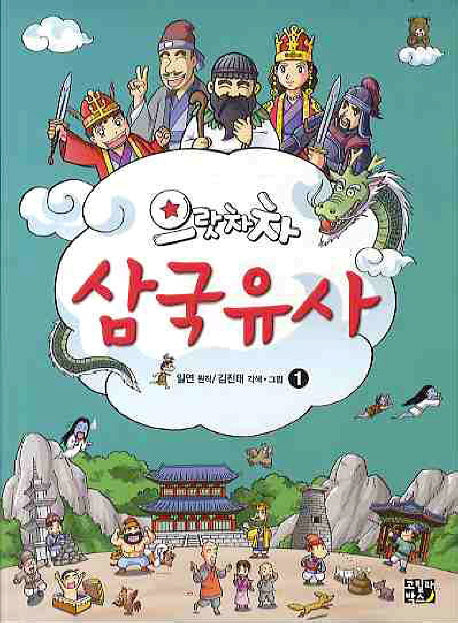 으랏차차 삼국유사 1