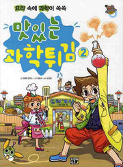 맛있는 과학튀김 2