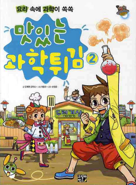 맛있는 과학튀김 2