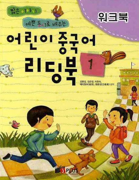 어린이 중국어 리딩북 1(워크북)