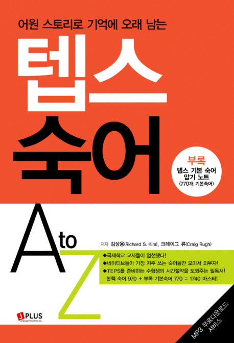 텝스숙어 A TO Z(어원 스토리로 기억에 오래 남는)(부록포함)