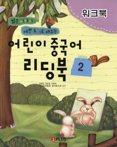 어린이 중국어 리딩북 2(워크북)
