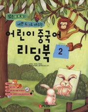 어린이 중국어 리딩북 2(CD1장포함)