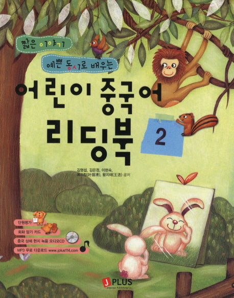 어린이 중국어 리딩북 2(CD1장포함)