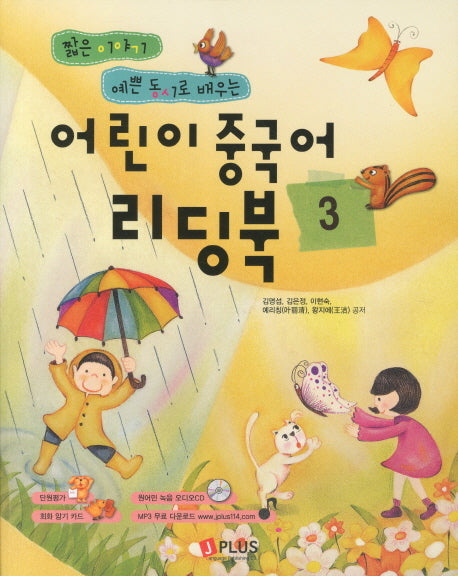 어린이 중국어 리딩북 3(짧은 이야기 예쁜 동시로 배우는)(CD1장포함)
