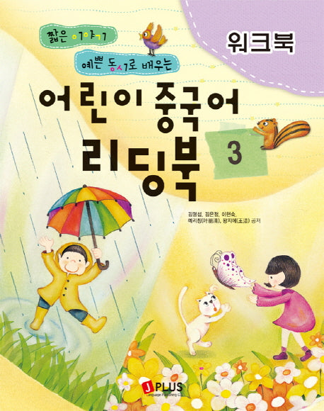 어린이 중국어 리딩북 3(워크북)(짧은 이야기 예쁜 동시로 배우는)