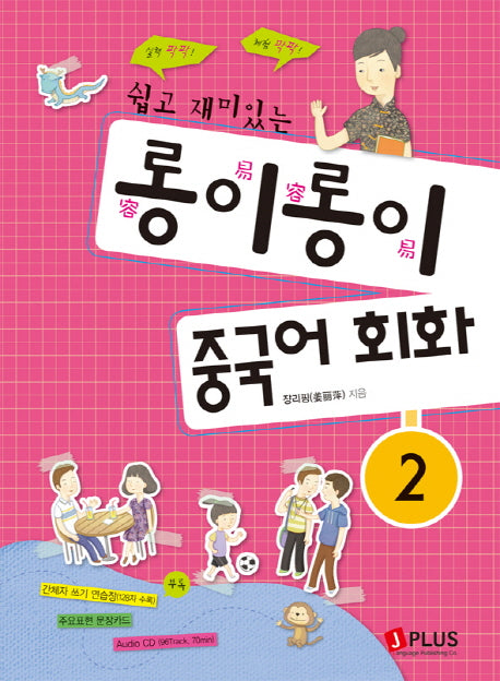 롱이롱이 중국어 회화 2(쉽고 재미있는)(CD1장포함)