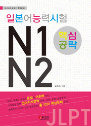 일본어능력시험 N1 N2 핵심공략