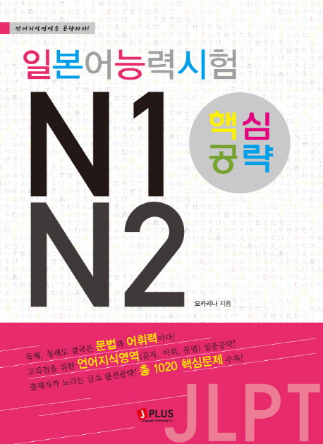 일본어능력시험 N1 N2 핵심공략