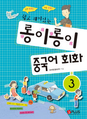 롱이롱이 중국어 회화 3(쉽고 재미있는)(CD1장포함)