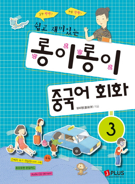 롱이롱이 중국어 회화 3(쉽고 재미있는)(CD1장포함)
