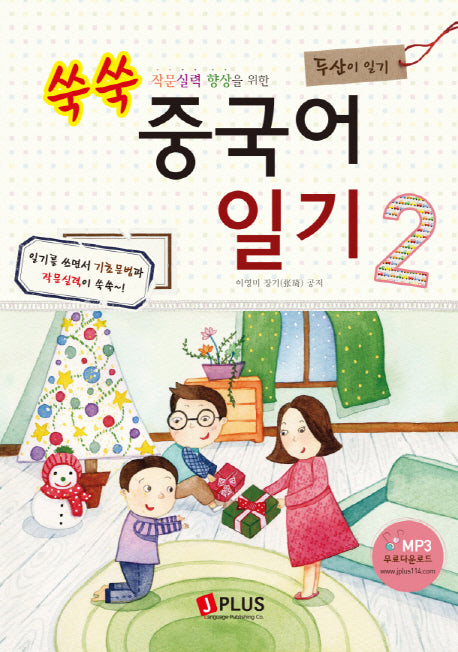 쑥쑥 중국어 일기 2(작문실력 향상을 위한)(작문실력 향상을 위한)