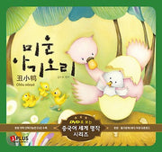 미운아기오리(CD1장포함)(DVD로 보는 중국어 세계 명작시리즈)