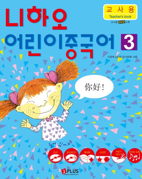 니하오 어린이 중국어 3(교사용)(CD1장, DVD1장포함)