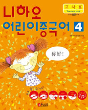니하오 어린이 중국어 4(교사용)(CD2장, DVD1장포함)