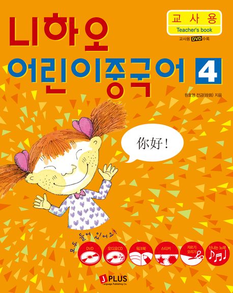니하오 어린이 중국어 4(교사용)(CD2장, DVD1장포함)
