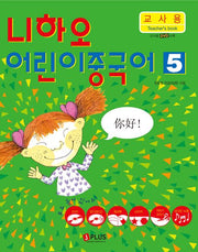 니하오 어린이 중국어 5(교사용)(CD2장포함)