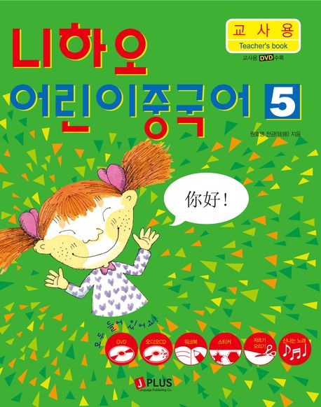 니하오 어린이 중국어 5(교사용)(CD2장포함)