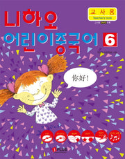 니하오 어린이 중국어 6(교사용)(CD2장포함)