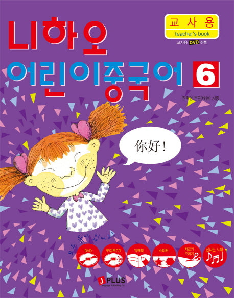 니하오 어린이 중국어 6(교사용)(CD2장포함)