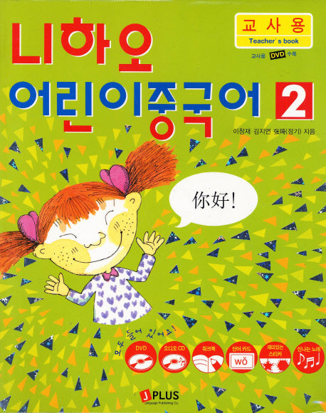 니하오 어린이 중국어 2(교사용)(CD2장포함)