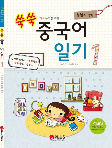 쑥쑥 중국어 일기 1: 홍화의 일기(기초문법을 위한)