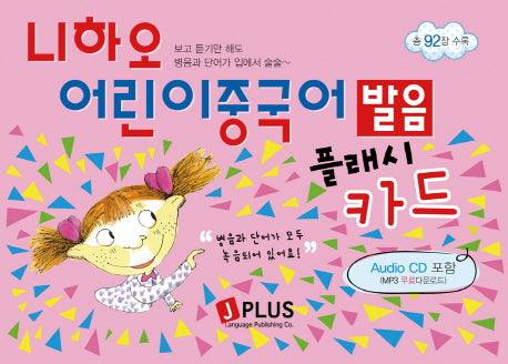 나하오 어린이중국어 발음 플래시카드(CD1장포함)
