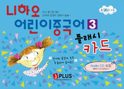 니하오 어린이중국어 3(플래시카드)(AudioCD1장포함)
