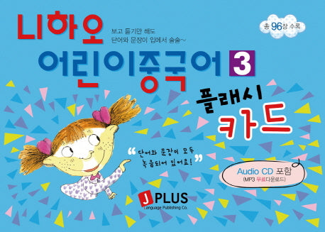 니하오 어린이중국어 3(플래시카드)(AudioCD1장포함)