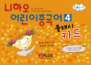 니하오 어린이중국어 4(플래시카드)(AudioCD1장포함)