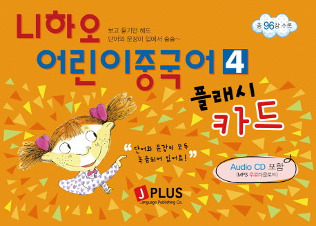 니하오 어린이중국어 4(플래시카드)(AudioCD1장포함)