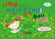 니하오 어린이 중국어 5(플래시카드)(AudioCD1장포함)